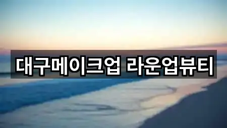 대구메이크업 라운업뷰티