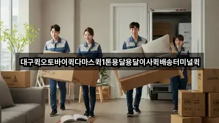 대구퀵오토바이퀵다마스퀵1톤용달용달이사퀵배송터미널퀵