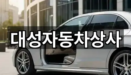대성자동차상사