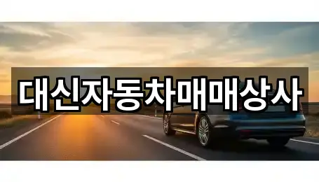 대신자동차매매상사