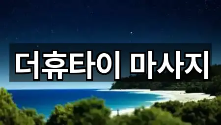 더휴타이 마사지