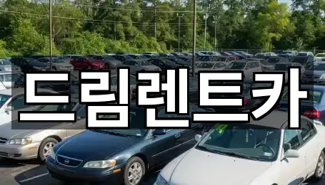 드림렌트카