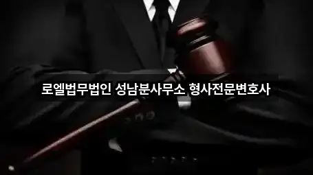 로엘법무법인 성남분사무소 형사전문변호사