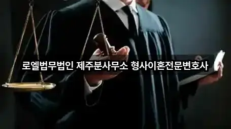 로엘법무법인 제주분사무소 형사이혼전문변호사