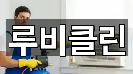 경로 확인: 경기 연무동 청소업체 5곳