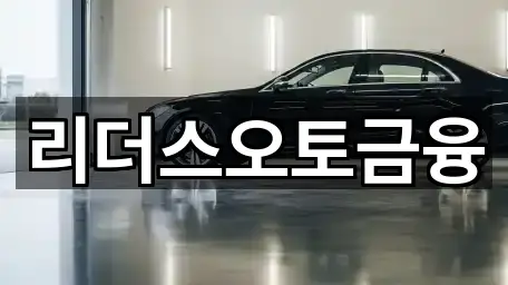 리더스오토금융