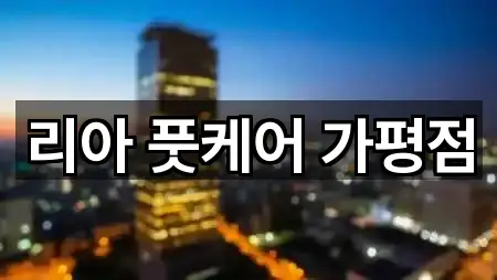 리아 풋케어 가평점