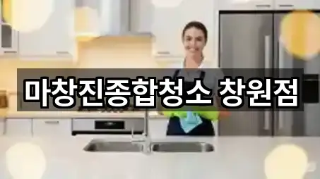 마창진종합청소 창원점