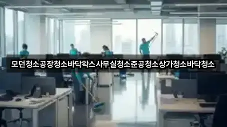 천안 신당동 사무실청소 4곳 — 빠른 확인