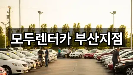 모두렌터카 부산지점