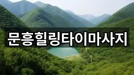 문흥힐링타이마사지