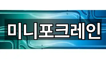미니포크레인