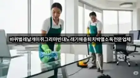 바퀴벌레날개미쥐그리마빈대노래기해충퇴치박멸소독전문업체