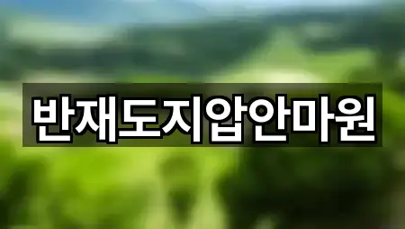 반재도지압안마원
