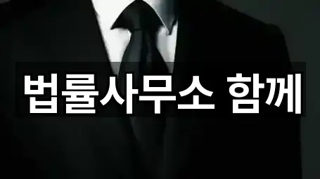 법률사무소 함께