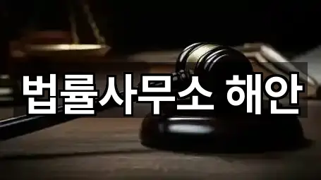 법률사무소 해안