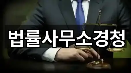 법률사무소경청