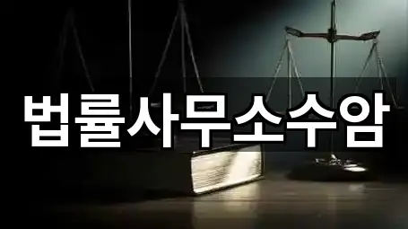 법률사무소수암