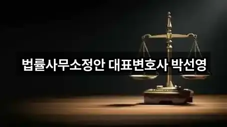 법률사무소정안 대표변호사 박선영