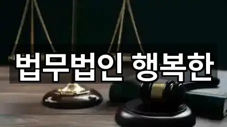 법무법인 행복한