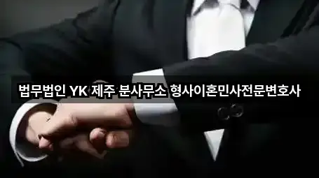 법무법인 YK 제주 분사무소 형사이혼민사전문변호사