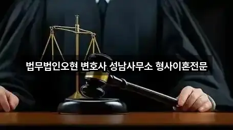 법무법인오현 변호사 성남사무소 형사이혼전문