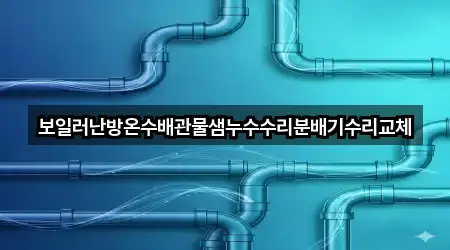 보일러난방온수배관물샘누수수리분배기수리교체