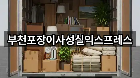 부천포장이사성실익스프레스