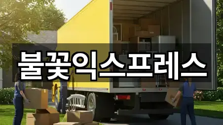 불꽃익스프레스