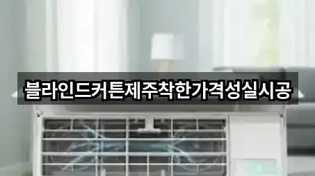 블라인드커튼제주착한가격성실시공