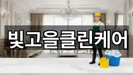 빛고을클린케어