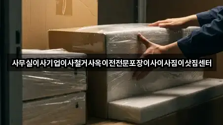 빠르게 연결: 사무실이사 3곳