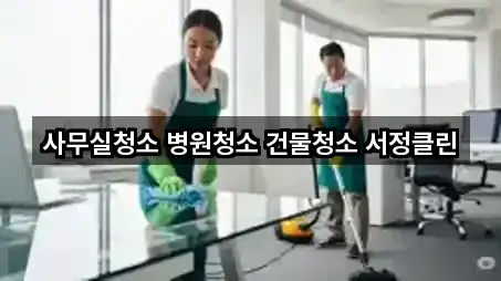 사무실청소 병원청소 건물청소 서정클린