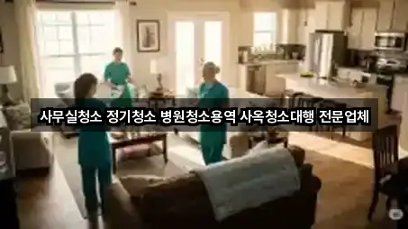 사무실청소 정기청소 병원청소용역 사옥청소대행 전문업체