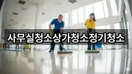 사무실청소상가청소정기청소