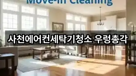 경남 사천시청소업체 5곳 주소 총망라