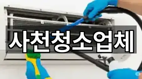 사천청소업체
