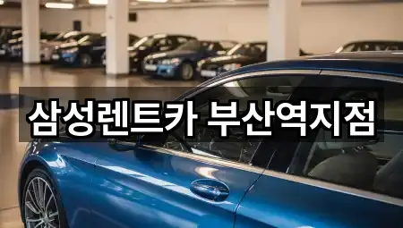 부산 동구 수정동 렌트카 맞춤 추천 5곳