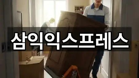 삼익익스프레스