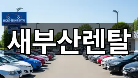 새부산렌탈