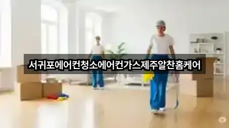 서귀포에어컨청소에어컨가스제주알찬홈케어