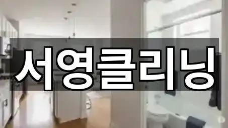 서영클리닝