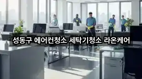 성동구 에어컨청소 세탁기청소 라온케어