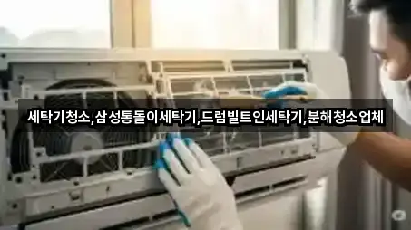 세탁기청소,삼성통돌이세탁기,드럼빌트인세탁기,분해청소업체