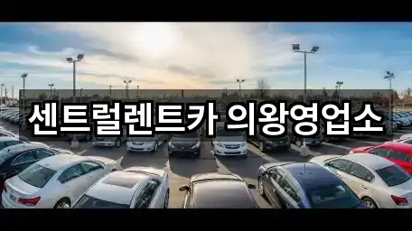 센트럴렌트카 의왕영업소