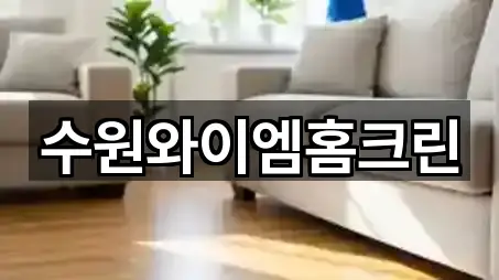 수원와이엠홈크린