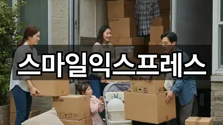 스마일익스프레스