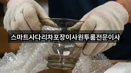 스마트사다리차포장이사원투룸전문이사
