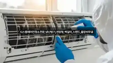 시스템에어컨청소전문,냉난방기,천장형,벽걸이,스텐드,출장비무료