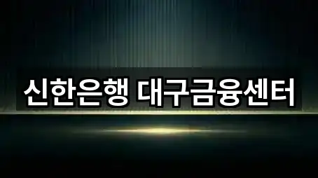 신한은행 대구금융센터